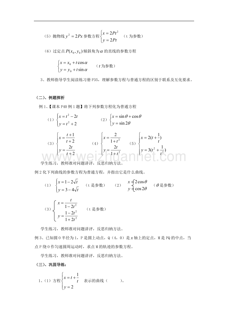 江西省于都中学高中北师大版数学选修4-4教案：2.6参数方程与普通方程互化 .doc_第2页