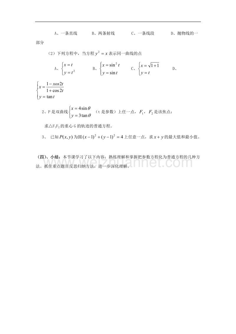 江西省于都中学高中北师大版数学选修4-4教案：2.6参数方程与普通方程互化 .doc_第3页