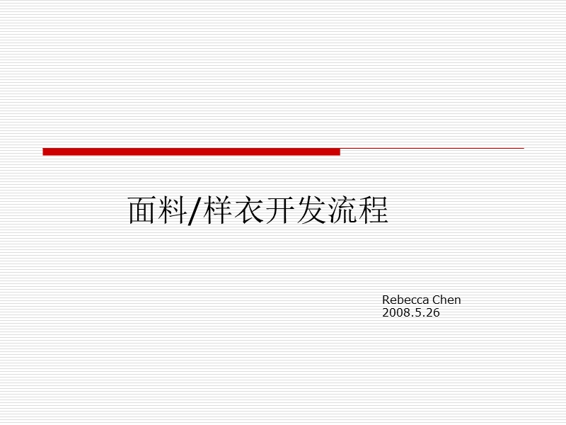 面料样衣开发流程.ppt_第1页