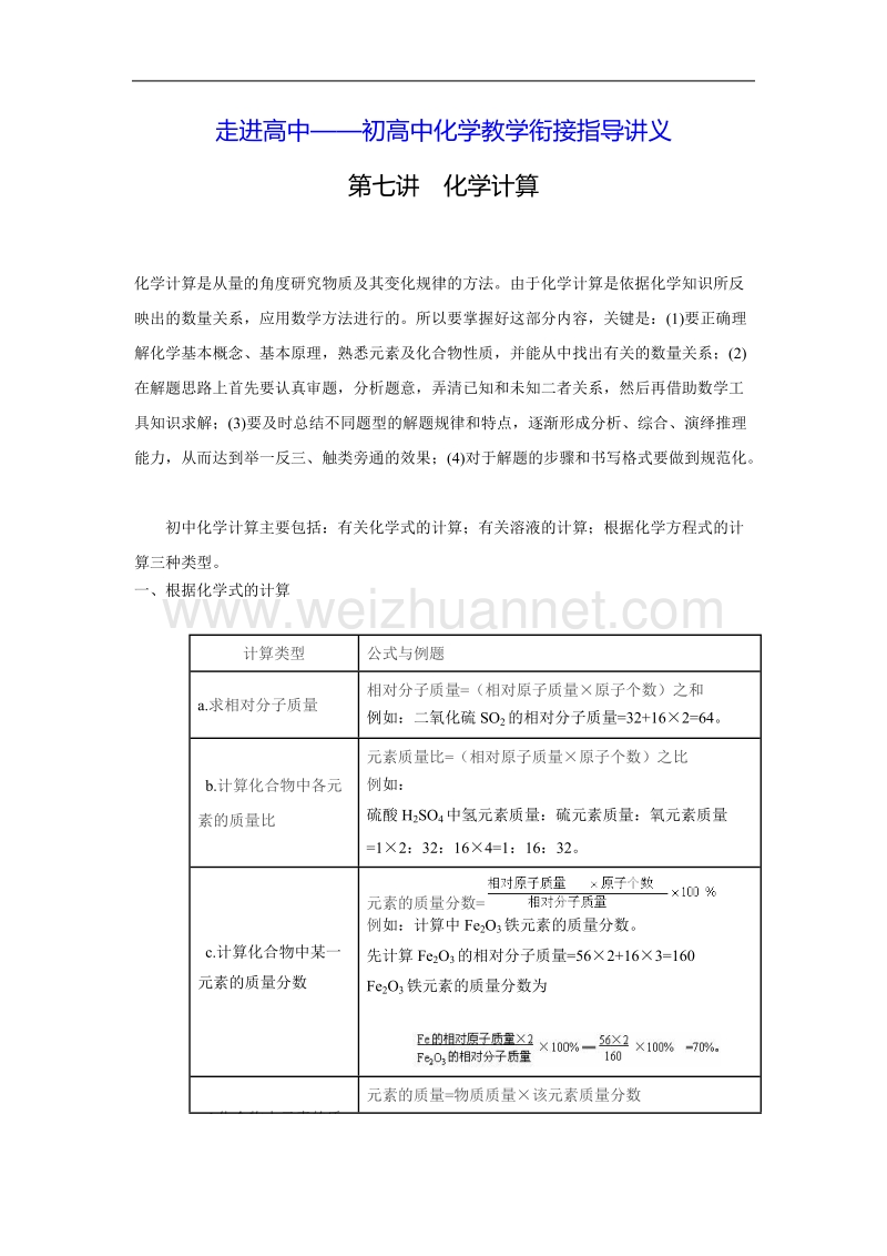 初高中化学教学衔接讲义7——化学计算.doc_第1页