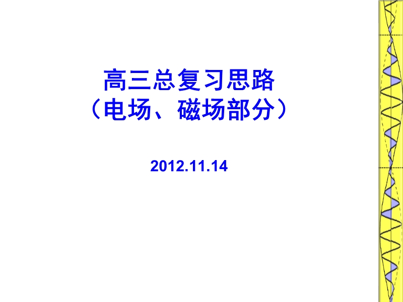 高三复习思路电场、磁场(大兴)-（一）-（一）.ppt_第1页