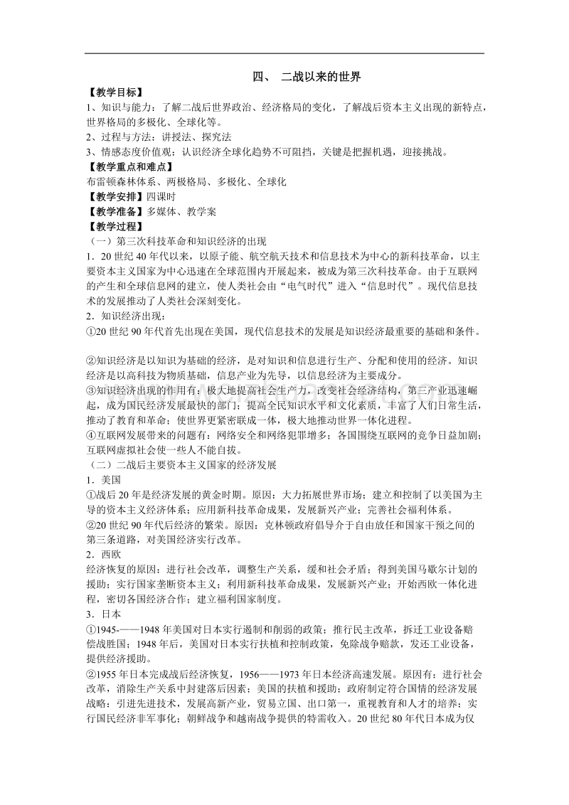 江西吉安白鹭洲中学2012届高考历史二轮复习教案 专题五 世界近代现代史 四、 二战以来的世界.doc_第1页