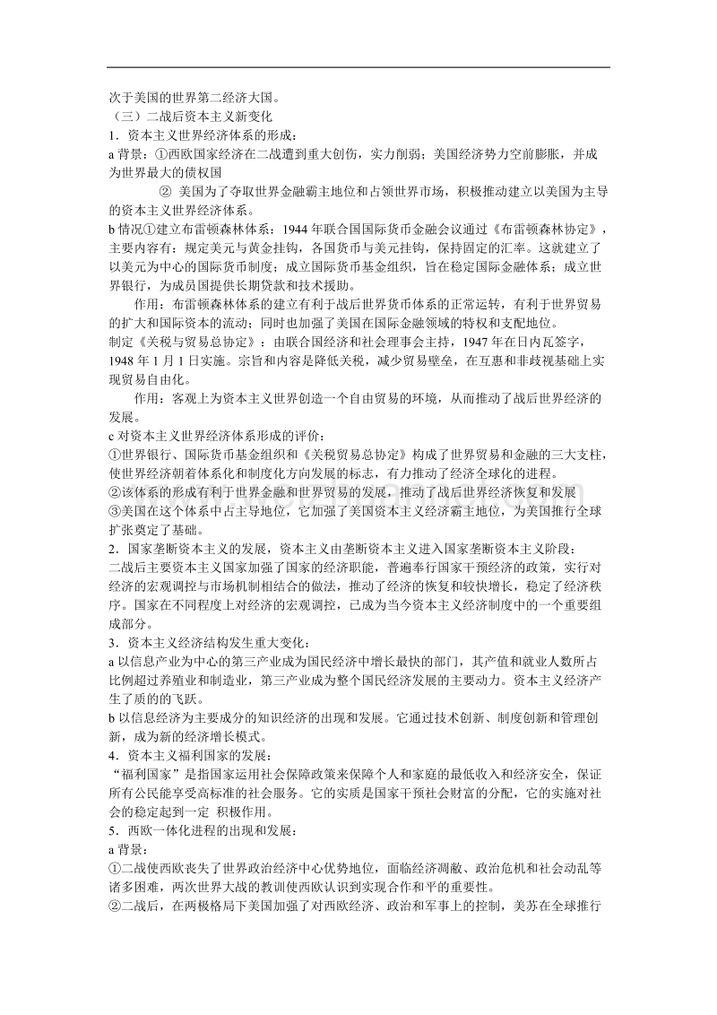 江西吉安白鹭洲中学2012届高考历史二轮复习教案 专题五 世界近代现代史 四、 二战以来的世界.doc_第2页