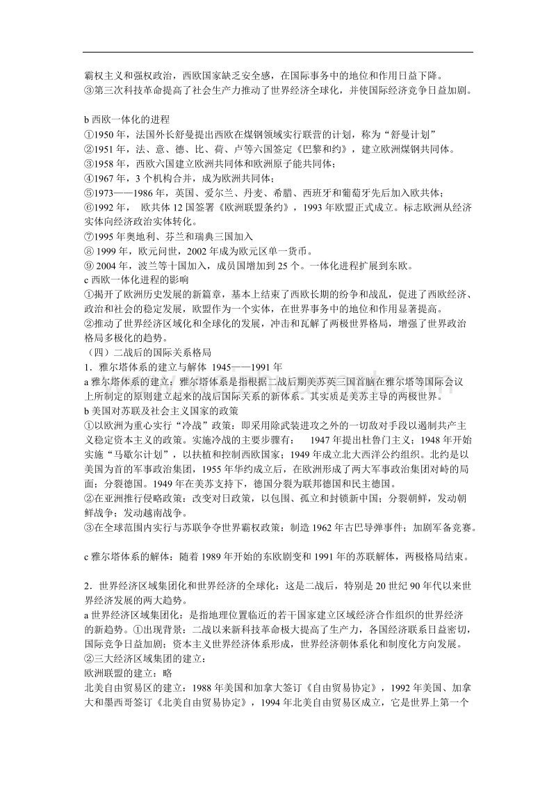 江西吉安白鹭洲中学2012届高考历史二轮复习教案 专题五 世界近代现代史 四、 二战以来的世界.doc_第3页