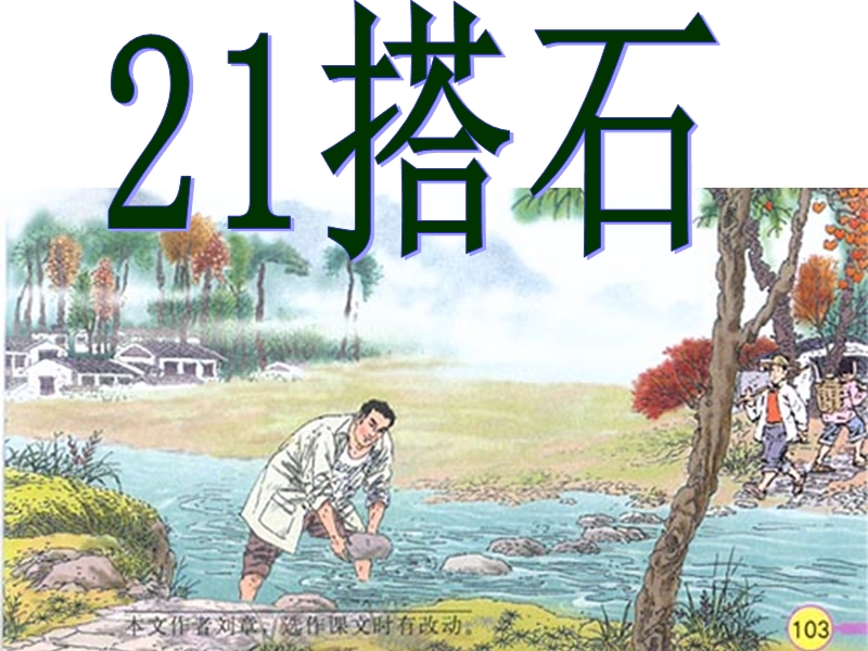 （人教新课标）四年级语文上册课件 搭石 7.ppt_第1页