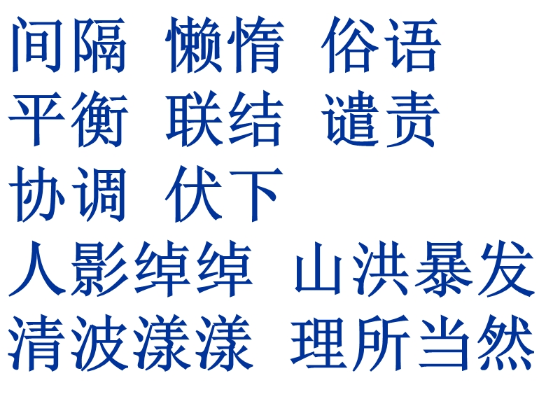 （人教新课标）四年级语文上册课件 搭石 7.ppt_第2页