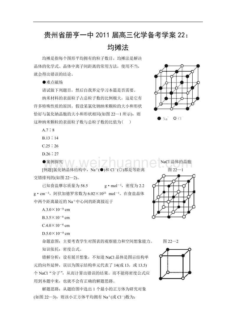 贵州省册亨一中2011届高三化学备考学案22：均摊法.doc_第1页