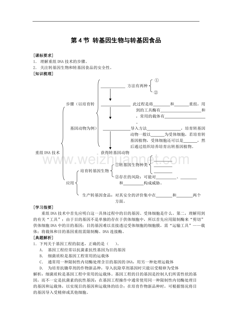 生物：3.2.4《转基因生物和转基因食品》学案（中图版必修2）.doc_第1页