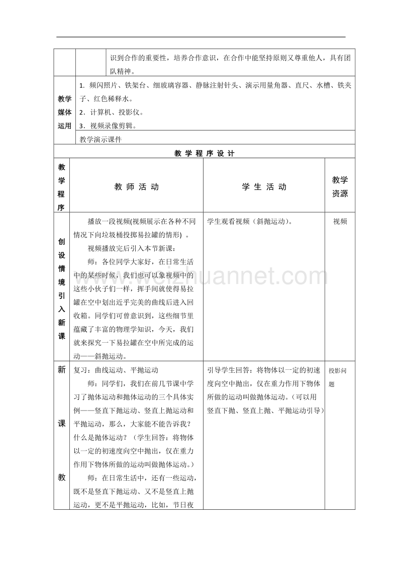 物理教科版必修2教案全集：1.4《斜抛运动》.doc_第2页