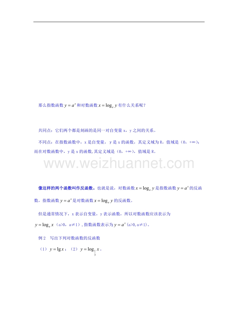 河南省确山县第二高级中学北师大版高中数学教案：必修一3.5对数函数的概念.doc_第2页