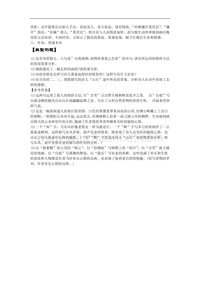 河南省确山县第二高级中学人版高中语文教学案：选修系列《中国古代诗歌散文欣赏》第二单元 《新城道中》 word版含答案.doc_第3页