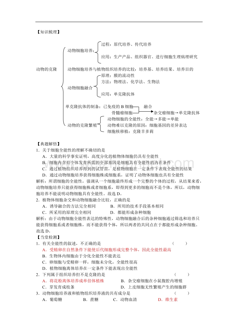 生物：2.3《动物的克隆》学案导学（浙科版选修3）.doc_第2页