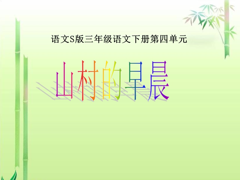 s版语文小学三年级下册《山村的早晨ppt课件》公开课教学课件.ppt_第1页