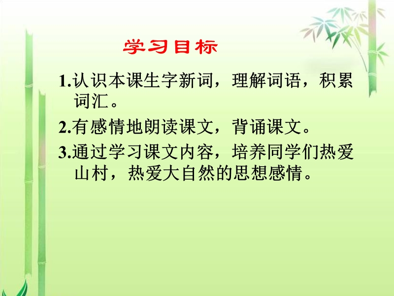 s版语文小学三年级下册《山村的早晨ppt课件》公开课教学课件.ppt_第2页