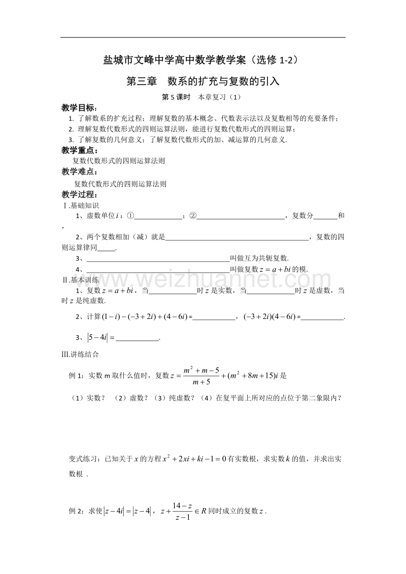 江苏省盐城市文峰中学高二苏教版数学选修1-2教案：第3章 第5课时 本章复习（1） .doc_第1页