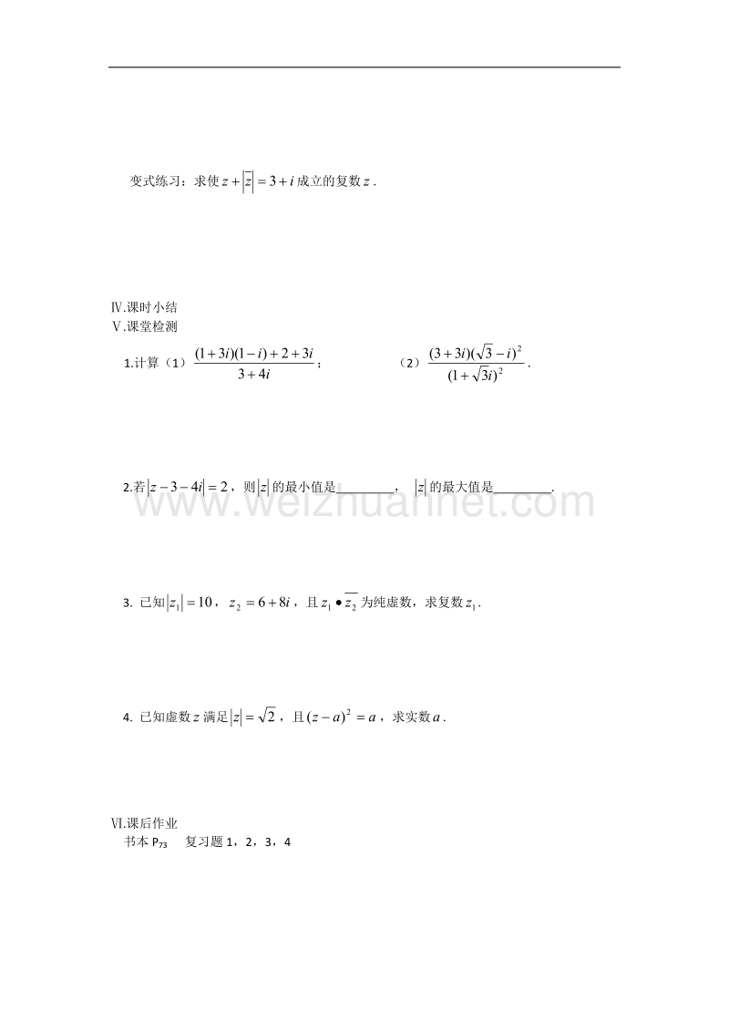 江苏省盐城市文峰中学高二苏教版数学选修1-2教案：第3章 第5课时 本章复习（1） .doc_第2页