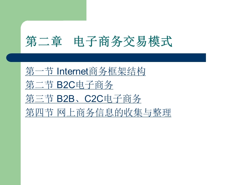 电子商务实用教程(第二章).ppt_第1页