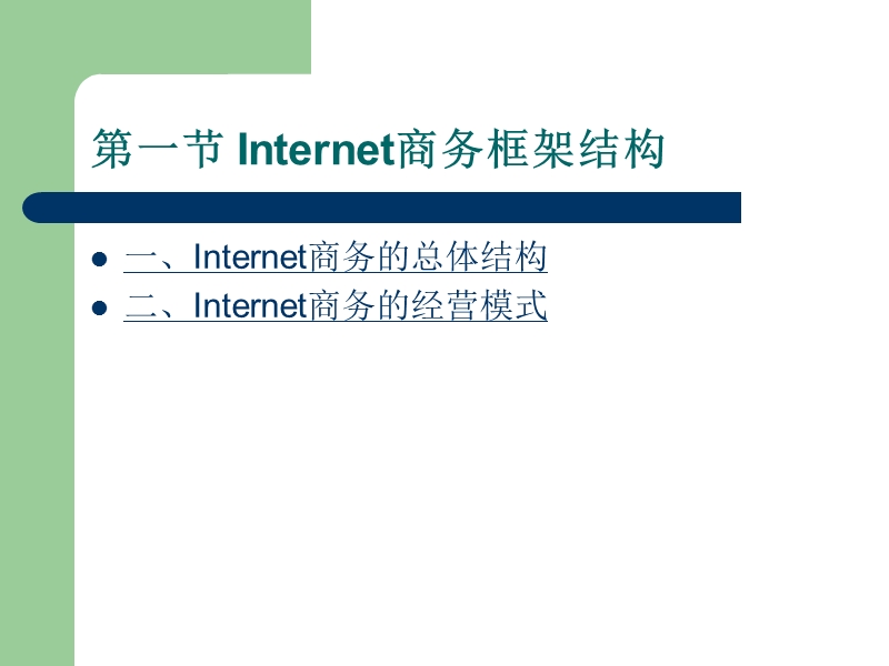 电子商务实用教程(第二章).ppt_第2页