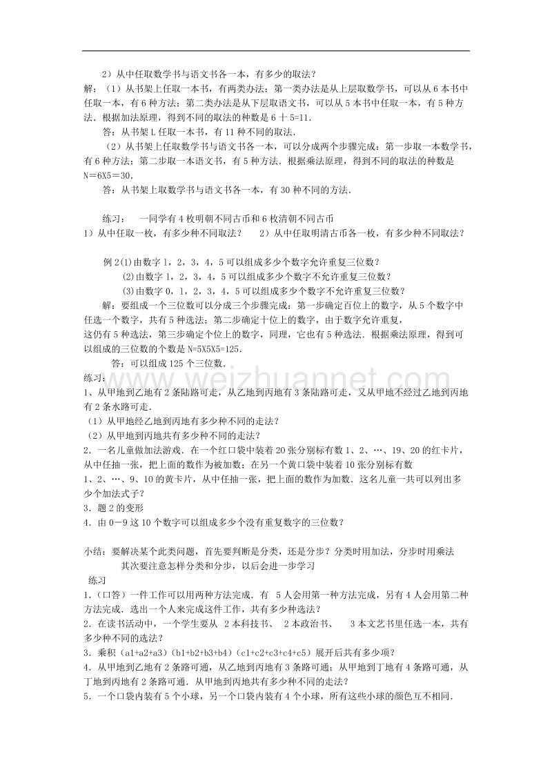 高中数学旧人教版教时教案（广西专用）：两个基本原理(1).doc_第2页