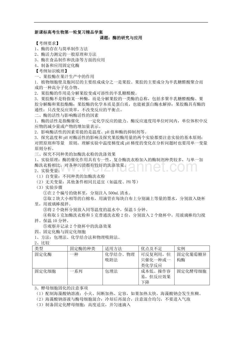 新课标高考生物第一轮复习精品学案：酶的研究与应用.doc_第1页