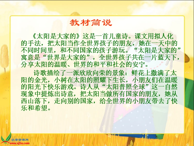 （人教新课标）三年级语文下册课件 太阳是大家的2.ppt_第3页