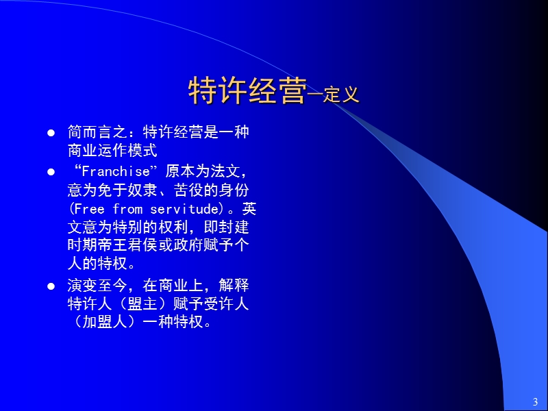 特许经营的理念与实践(课件).ppt_第3页