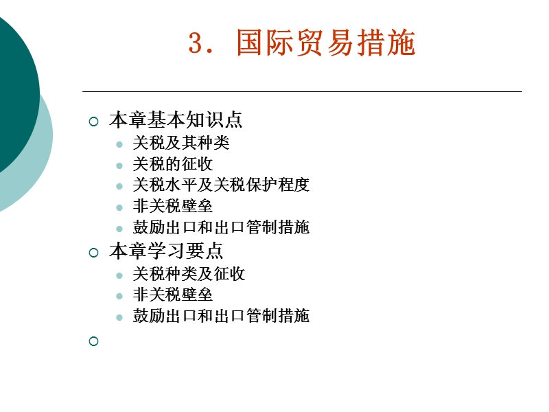 第三章-国际贸易措施.ppt_第2页