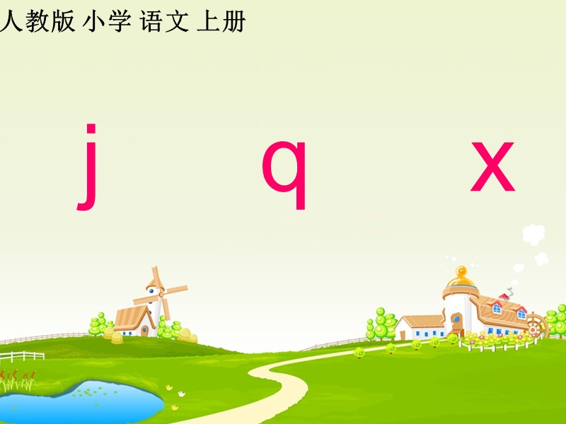 （人教版）一年级语文上册课件 j q x 2.ppt_第1页