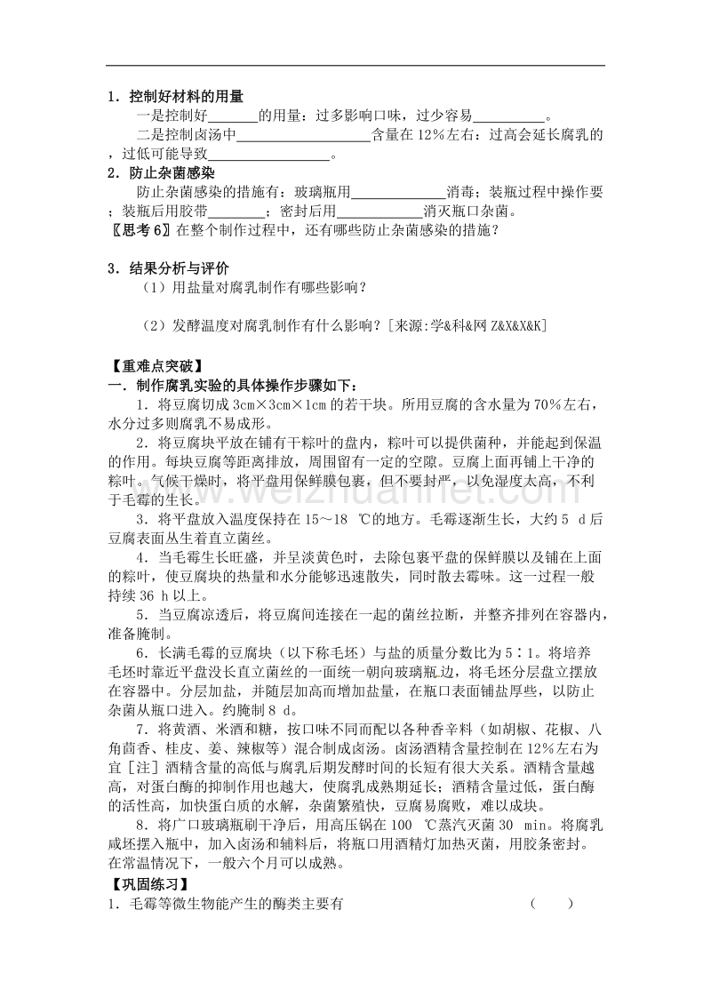 河南省焦作市修武一中分校高二人教版生物选修一导学案：专题一 课题2 腐乳的制作 .doc_第2页