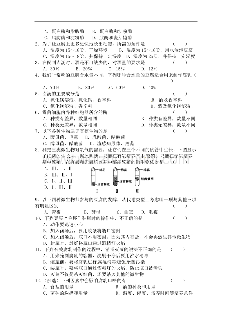 河南省焦作市修武一中分校高二人教版生物选修一导学案：专题一 课题2 腐乳的制作 .doc_第3页