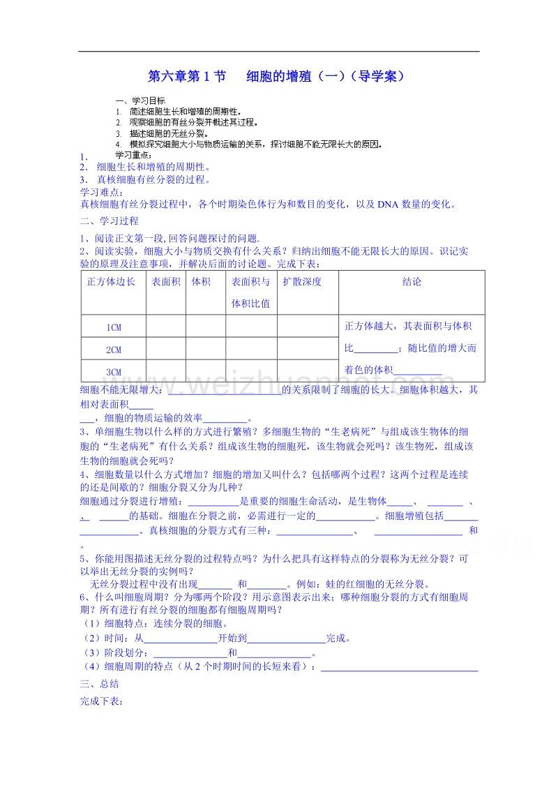 海南省海口市第十四中学高一生物（苏教版）上册导学案：第六章第1节 细胞的增殖（一）.doc_第1页