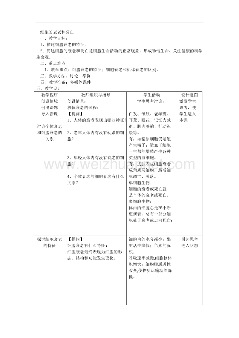 浙江省义乌三中高一生物教案 细胞的衰老和凋亡（浙科版必修一）.doc_第1页