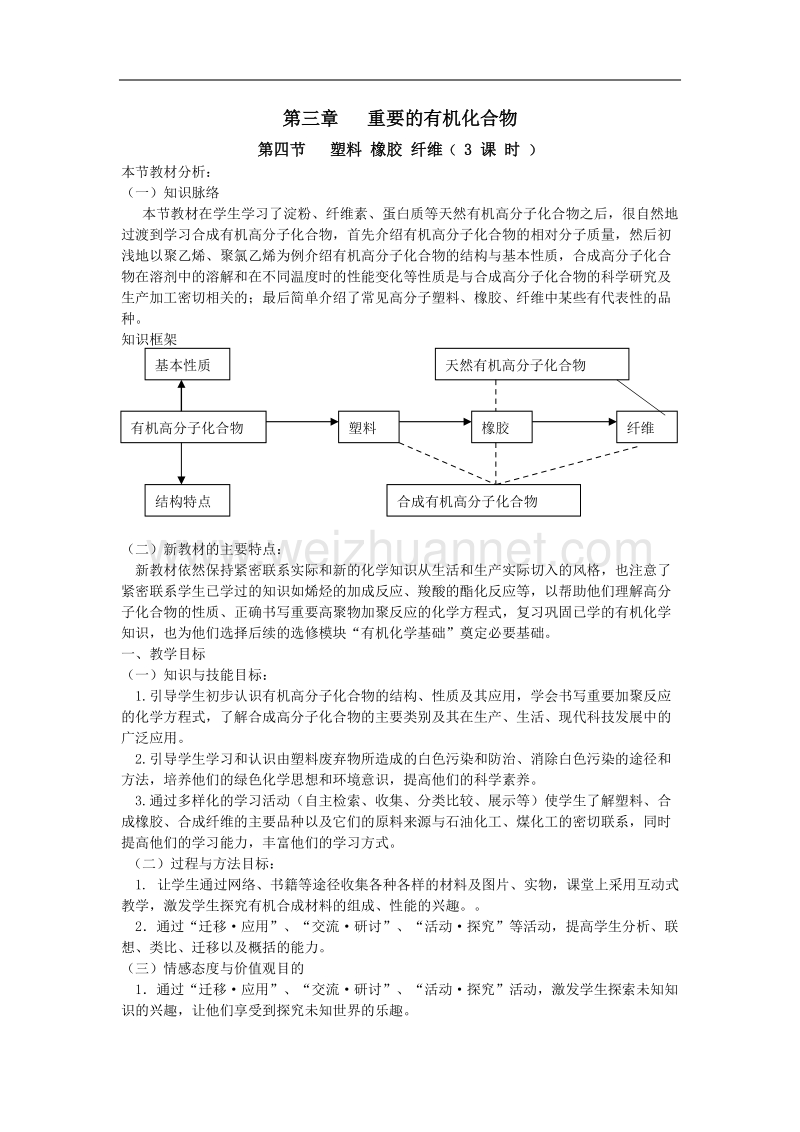 鲁科版高中化学必修二教案 第3章 重要的有机化合物 第四节 塑料 橡胶 纤维 第二课时 .doc_第1页