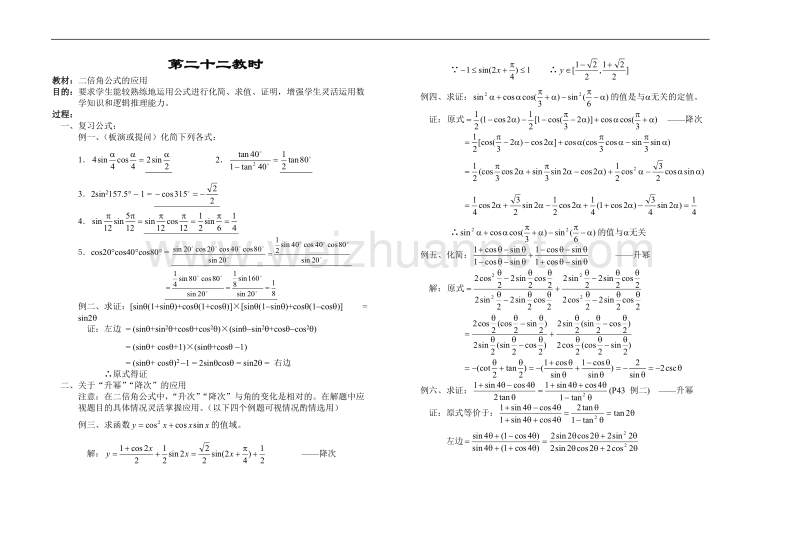 高中数学旧人教版教时教案（广西专用）：二倍角公式的应用.doc_第1页