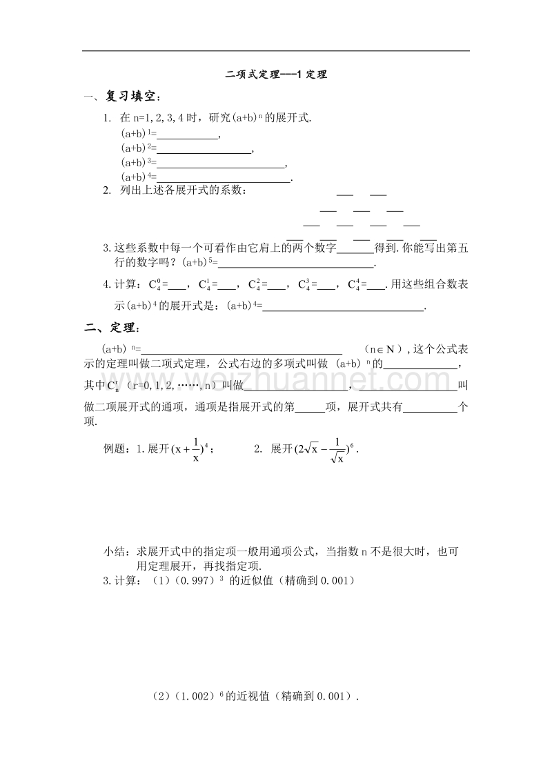 高中数学旧人教版教时教案（广西专用）：二项式定理---1定理(1).doc_第1页