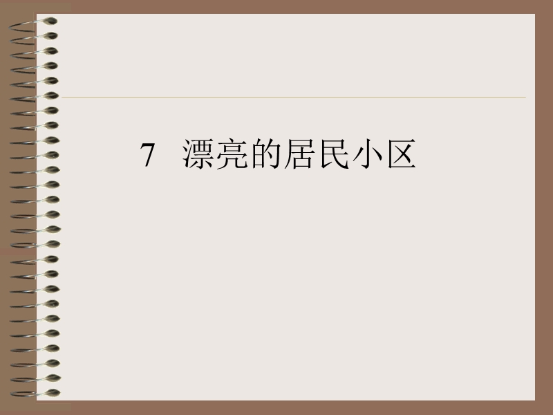 （北京版）一年级语文下册课件 漂亮的居民小区 2.ppt_第1页