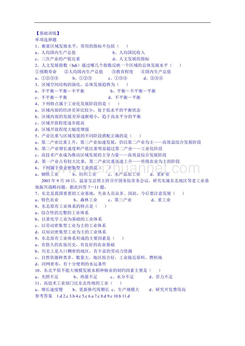 江苏省徐州市睢宁县宁海外国语学校鲁教版地理教案 必修三 1.3《区域发展阶段与人类活动》（2）.doc_第2页