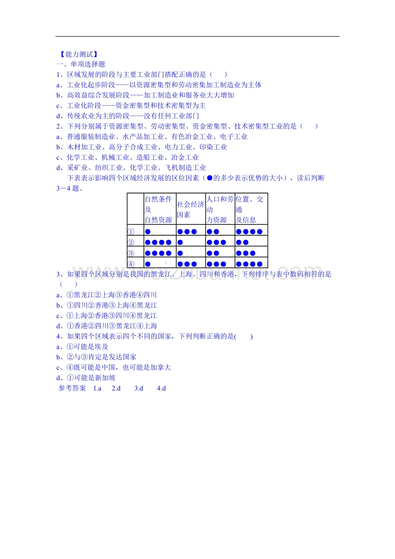 江苏省徐州市睢宁县宁海外国语学校鲁教版地理教案 必修三 1.3《区域发展阶段与人类活动》（2）.doc_第3页