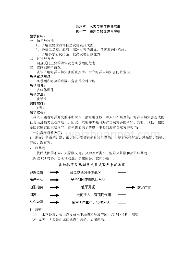 辽宁省抚顺市第一中学人教版高中地理选修二教案：6.1海洋自然灾害与防范 .doc_第1页