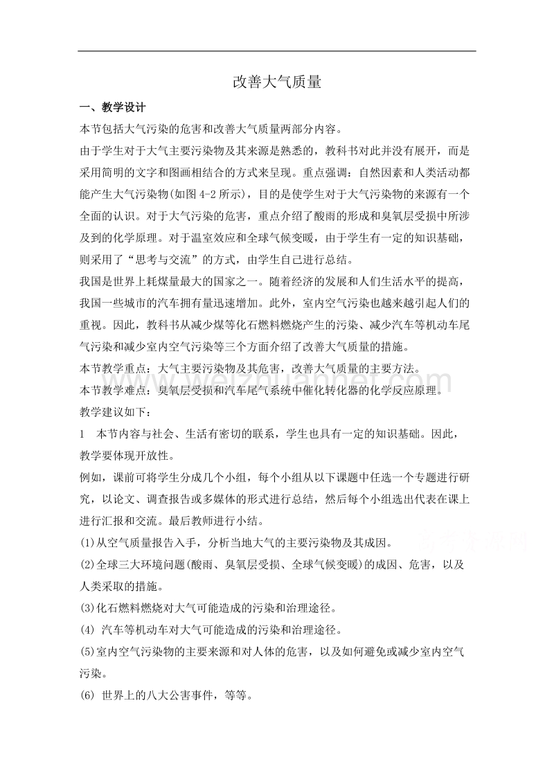 高中化学教案新人教版选修1 改善大气质量1 .doc_第1页