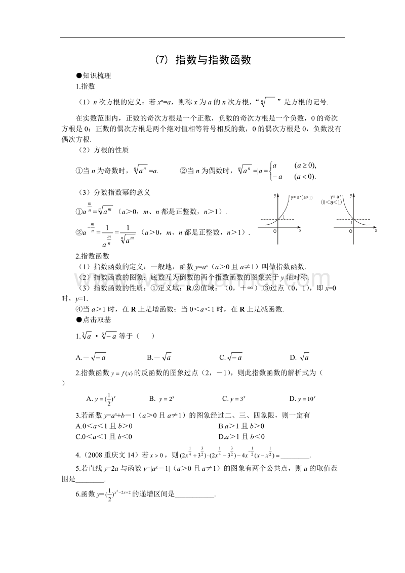 四川省遂宁二中2012届高三数学辅导资料（7）指数与指数函数.doc_第1页