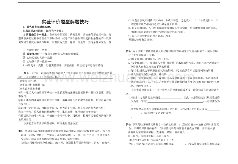 高三生物学案：实验评价题型解题技巧.doc_第1页