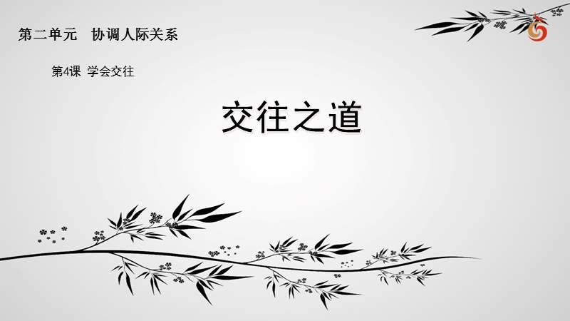 苏人版八年级《道德与法治》-交往之道.ppt_第1页