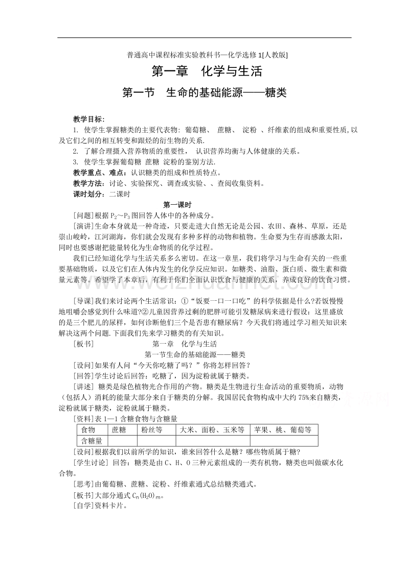 高中化学教案新人教版选修1 1.1《生命的基础能源—糖类》（1） .doc_第1页