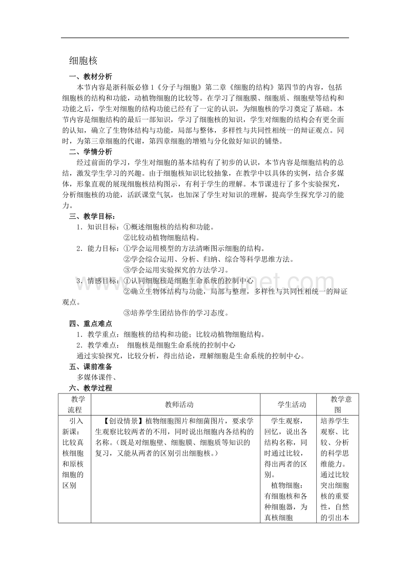 浙江省义乌三中高一生物教案 细胞核（1）（浙科版必修一）.doc_第1页