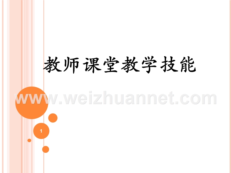 教师课堂教学技能.ppt_第1页