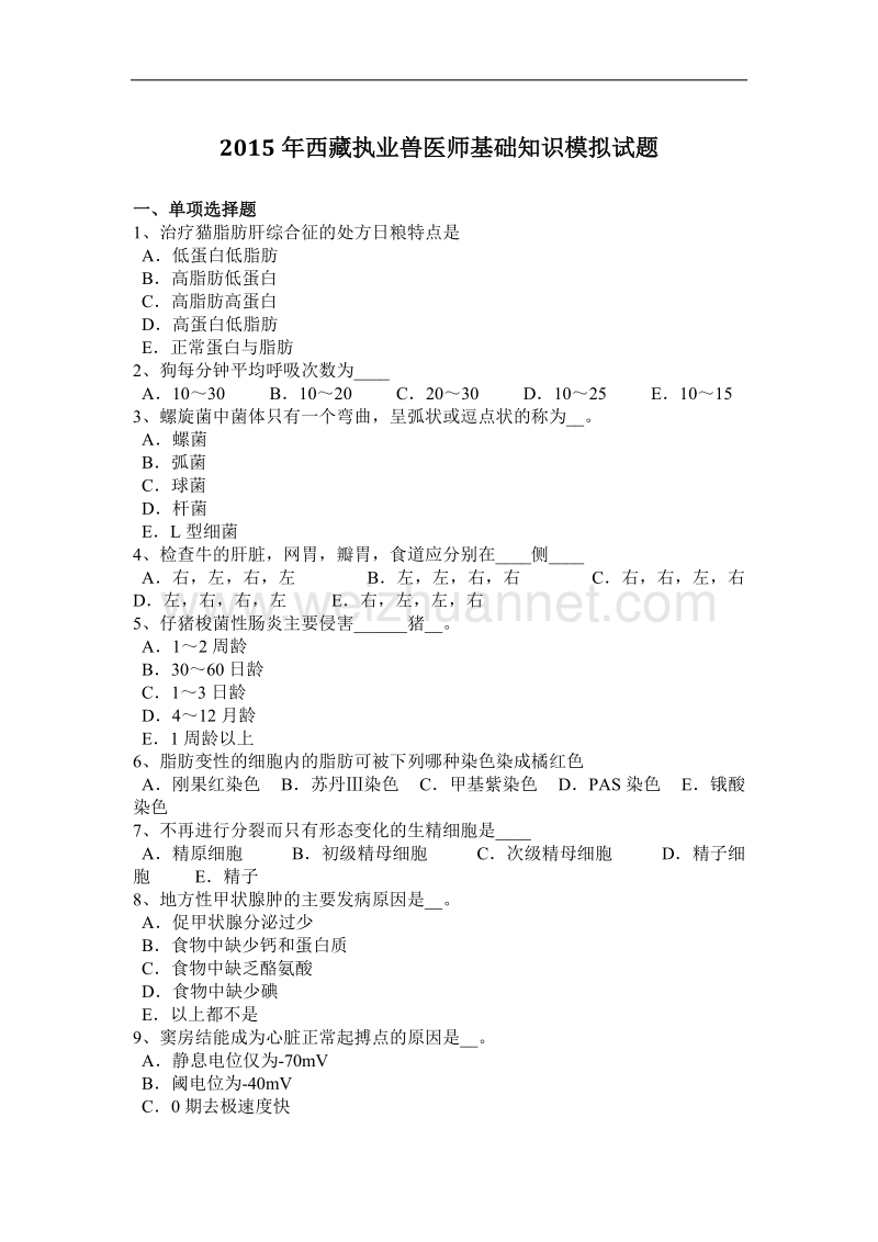 2015年西 藏执业兽医师基础知识模拟试题.docx_第1页