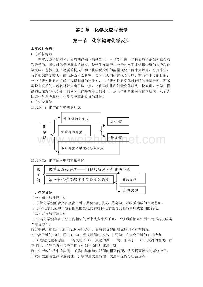 鲁科版高中化学必修二教案 第2章 化学反应与能量 第一节 化学键与化学反应 第一课时 .doc_第1页