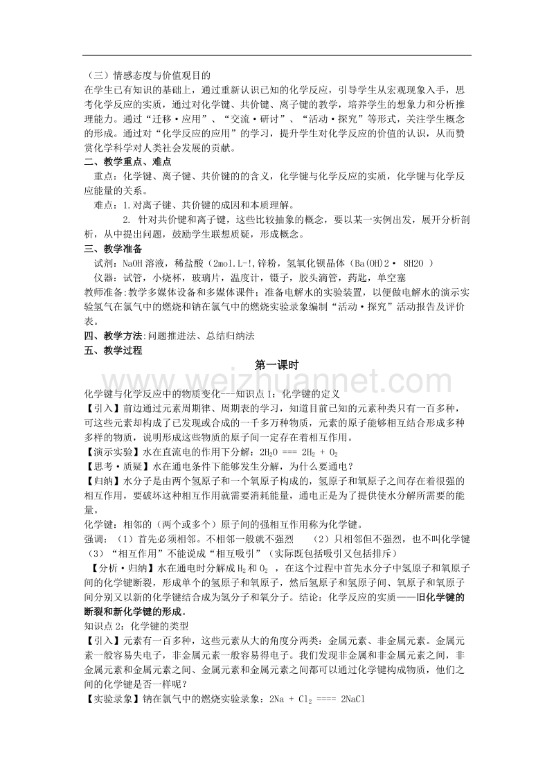 鲁科版高中化学必修二教案 第2章 化学反应与能量 第一节 化学键与化学反应 第一课时 .doc_第2页