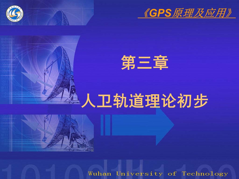 武汉大学-第三章-人卫轨道理论初步.ppt_第1页